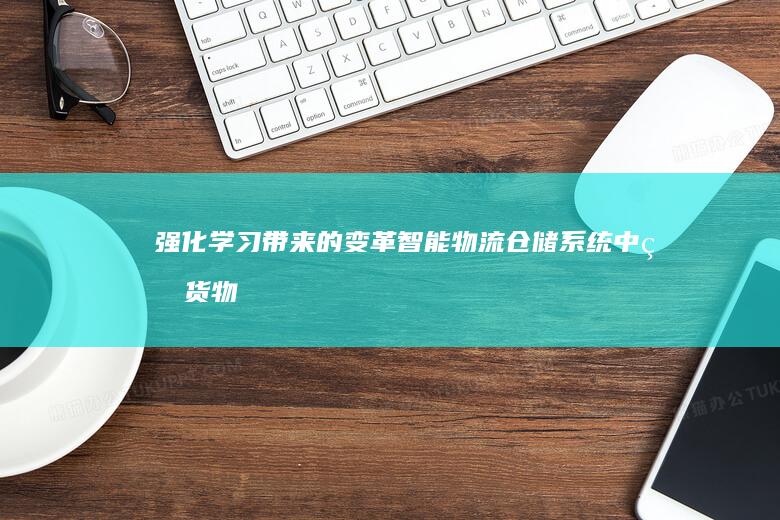 强化学习带来的变革：智能物流仓储系统中的货物搬运和存储自动化